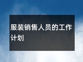 服装销售人员的工作计划