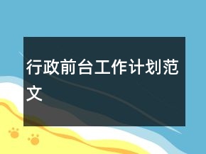 行政前台工作计划范文