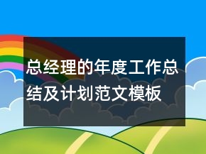 总经理的年度工作总结及计划范文模板