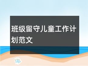 班级留守儿童工作计划范文