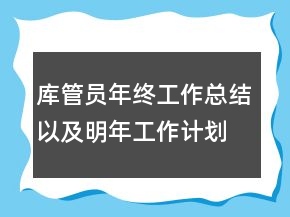 库管员年终工作总结以及明年工作计划范文