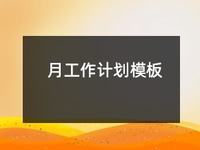 月工作计划模板