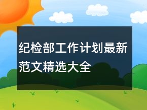 纪检部工作计划最新范文精选大全