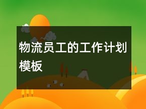 物流员工的工作计划模板