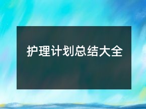护理计划总结大全