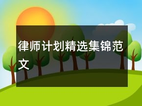 律师计划精选集锦范文