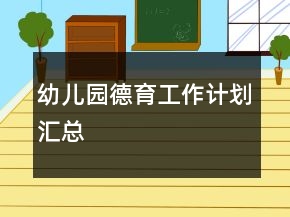 幼儿园德育工作计划汇总