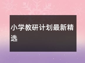 小学教研计划最新精选