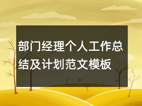 部门经理个人工作总结及计划范文模板