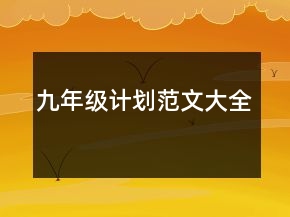 九年级计划范文大全