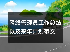 网络管理员工作总结以及来年计划范文