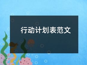 行动计划表范文