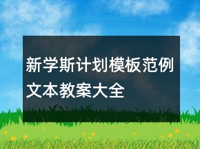 新学斯计划模板范例文本教案大全