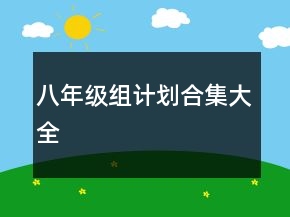 八年级组计划合集大全