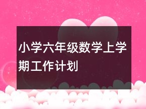 小学六年级数学上学期工作计划