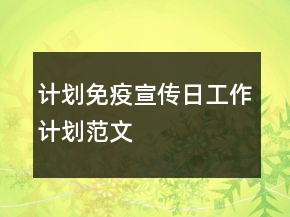 计划免疫宣传日工作计划范文