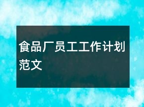食品厂员工工作计划范文