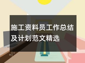 施工资料员工作总结及计划范文精选