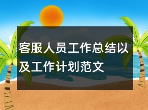 客服人员工作总结以及工作计划范文