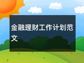 金融理财工作计划范文