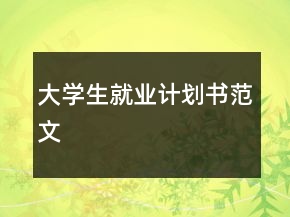 大学生就业计划书范文