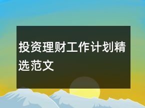 投资理财工作计划精选范文