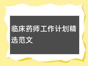 临床药师工作计划精选范文