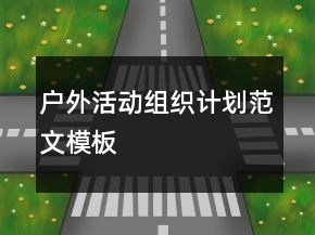 户外活动组织计划范文模板