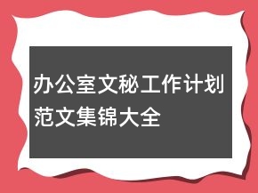 办公室文秘工作计划范文集锦大全