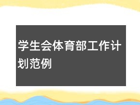 学生会体育部工作计划范例