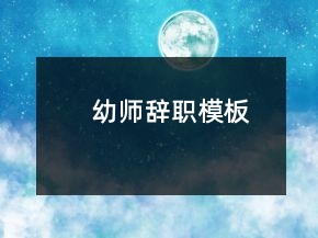 幼师辞职模板