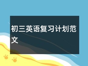 初三英语复习计划范文