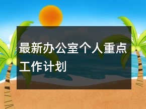 最新办公室个人重点工作计划
