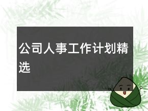 公司人事工作计划精选