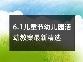6.1儿童节幼儿园活动教案最新精选