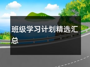 班级学习计划精选汇总