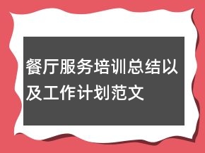 餐厅服务培训总结以及工作计划范文