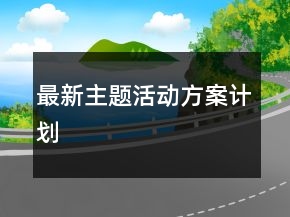 最新主题活动方案计划