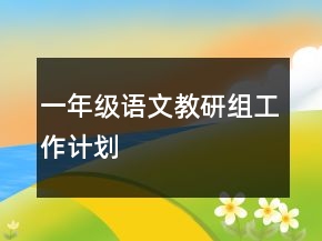 一年级语文教研组工作计划