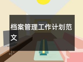 档案管理工作计划范文