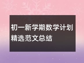 初一新学期数学计划精选范文总结