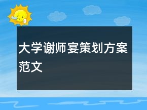 大学谢师宴策划方案范文