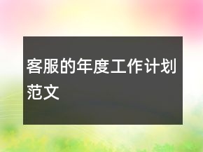 客服的年度工作计划范文