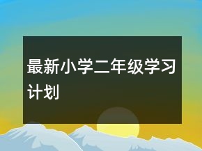 最新小学二年级学习计划