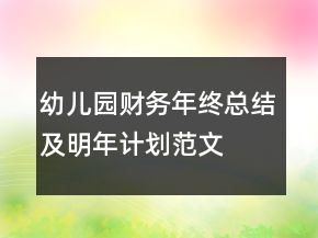 幼儿园财务年终总结及明年计划范文