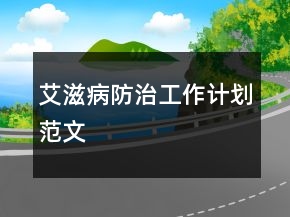 艾滋病防治工作计划范文