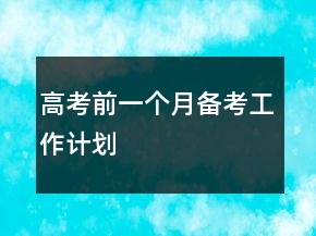 高考前一个月备考工作计划