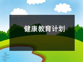 健康教育计划