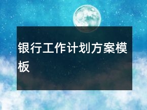 银行工作计划方案模板