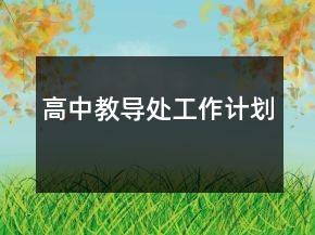 高中教导处工作计划